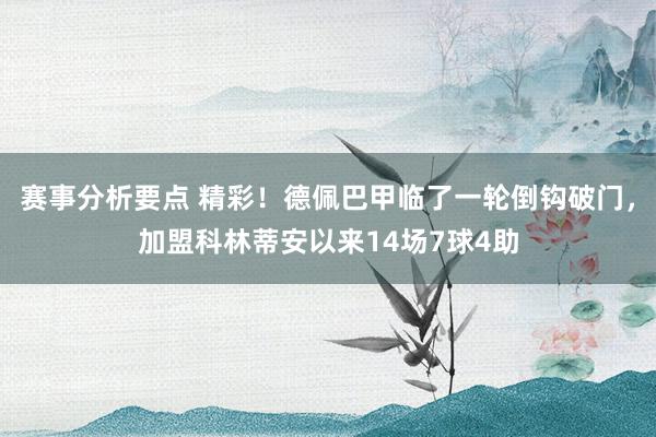 赛事分析要点 精彩！德佩巴甲临了一轮倒钩破门，加盟科林蒂安以来14场7球4助