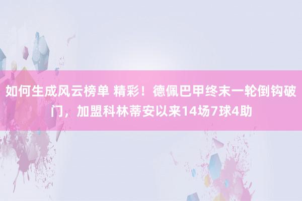 如何生成风云榜单 精彩！德佩巴甲终末一轮倒钩破门，加盟科林蒂安以来14场7球4助