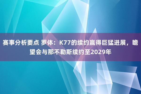 赛事分析要点 罗体：K77的续约赢得巨猛进展，瞻望会与那不勒斯续约至2029年