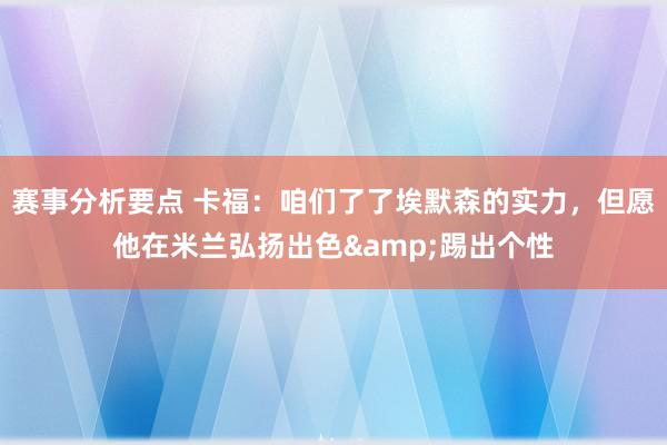 赛事分析要点 卡福：咱们了了埃默森的实力，但愿他在米兰弘扬出色&踢出个性