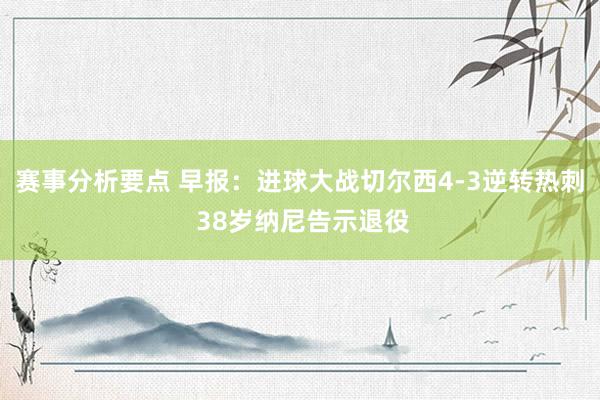 赛事分析要点 早报：进球大战切尔西4-3逆转热刺 38岁纳尼告示退役