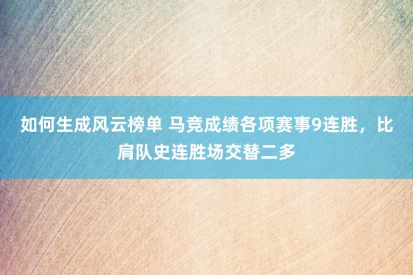 如何生成风云榜单 马竞成绩各项赛事9连胜，比肩队史连胜场交替二多