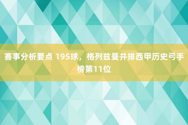 赛事分析要点 195球，格列兹曼并排西甲历史弓手榜第11位