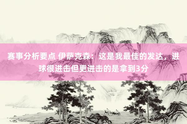 赛事分析要点 伊萨克森：这是我最佳的发达，进球很进击但更进击的是拿到3分