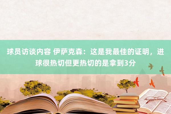 球员访谈内容 伊萨克森：这是我最佳的证明，进球很热切但更热切的是拿到3分