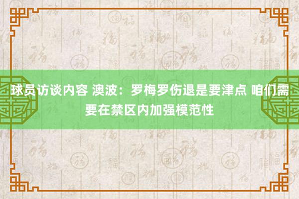 球员访谈内容 澳波：罗梅罗伤退是要津点 咱们需要在禁区内加强模范性