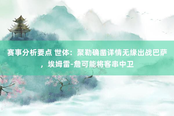 赛事分析要点 世体：聚勒确凿详情无缘出战巴萨，埃姆雷-詹可能将客串中卫