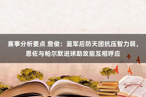 赛事分析要点 詹俊：蓝军后防天团抗压智力弱，恩佐与帕尔默进球助攻能互相呼应