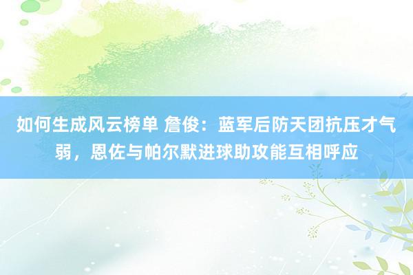 如何生成风云榜单 詹俊：蓝军后防天团抗压才气弱，恩佐与帕尔默进球助攻能互相呼应