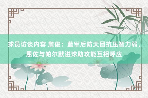 球员访谈内容 詹俊：蓝军后防天团抗压智力弱，恩佐与帕尔默进球助攻能互相呼应