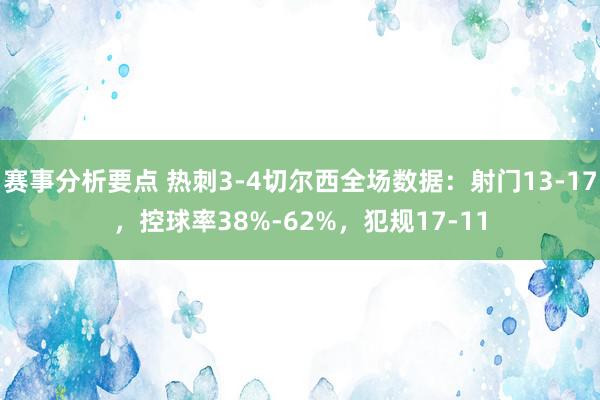 赛事分析要点 热刺3-4切尔西全场数据：射门13-17，控球率38%-62%，犯规17-11