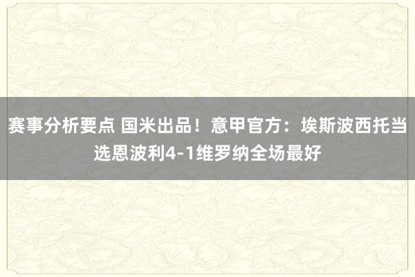 赛事分析要点 国米出品！意甲官方：埃斯波西托当选恩波利4-1维罗纳全场最好