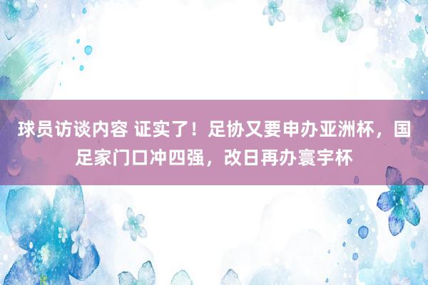 球员访谈内容 证实了！足协又要申办亚洲杯，国足家门口冲四强，改日再办寰宇杯