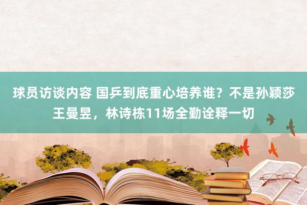 球员访谈内容 国乒到底重心培养谁？不是孙颖莎王曼昱，林诗栋11场全勤诠释一切