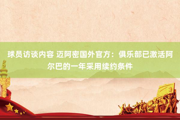 球员访谈内容 迈阿密国外官方：俱乐部已激活阿尔巴的一年采用续约条件