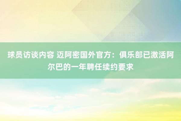 球员访谈内容 迈阿密国外官方：俱乐部已激活阿尔巴的一年聘任续约要求