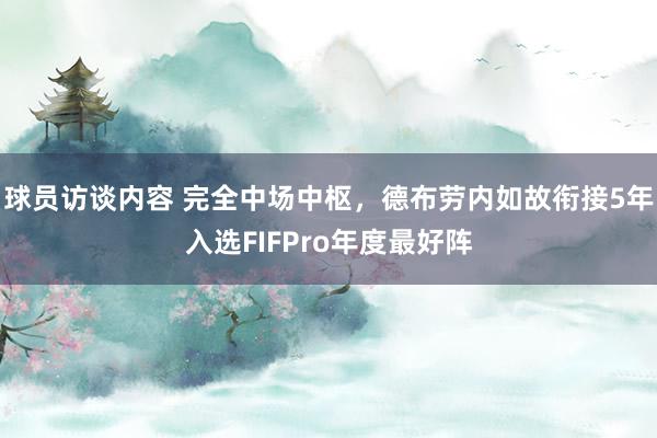 球员访谈内容 完全中场中枢，德布劳内如故衔接5年入选FIFPro年度最好阵