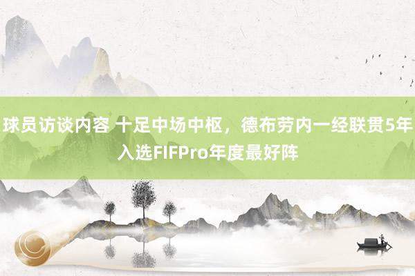 球员访谈内容 十足中场中枢，德布劳内一经联贯5年入选FIFPro年度最好阵