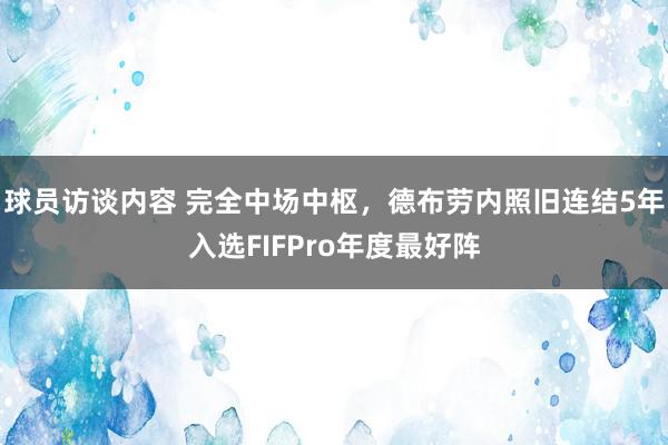 球员访谈内容 完全中场中枢，德布劳内照旧连结5年入选FIFPro年度最好阵